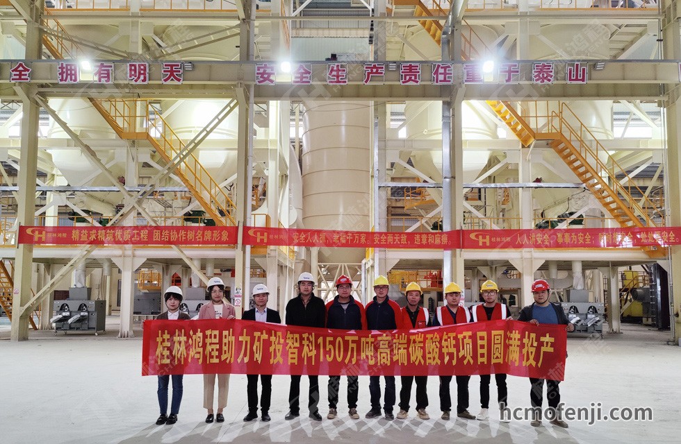 桂林鴻程實力助陣賀州礦投智科150萬噸高端碳酸鈣項目圓滿投產！
