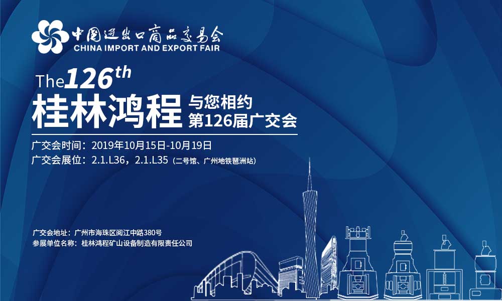 第126屆廣交會(huì)開幕在即,磨粉機(jī)實(shí)力派桂林鴻程與您如期相約! 126屆廣交會(huì),桂林鴻程,鴻程磨粉機(jī)
