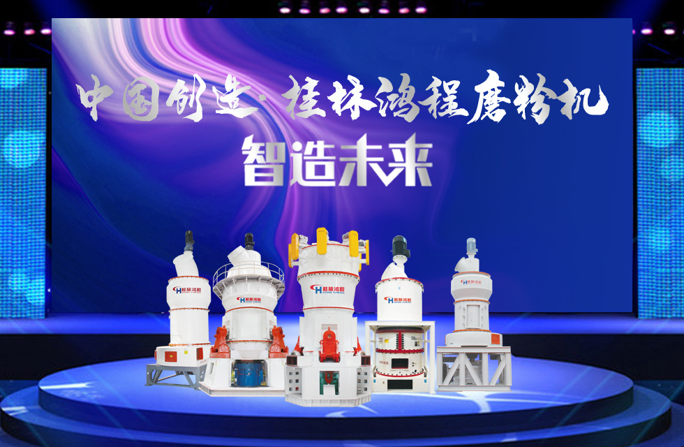 桂林鴻程磨粉機｜中國創造，智造未來！