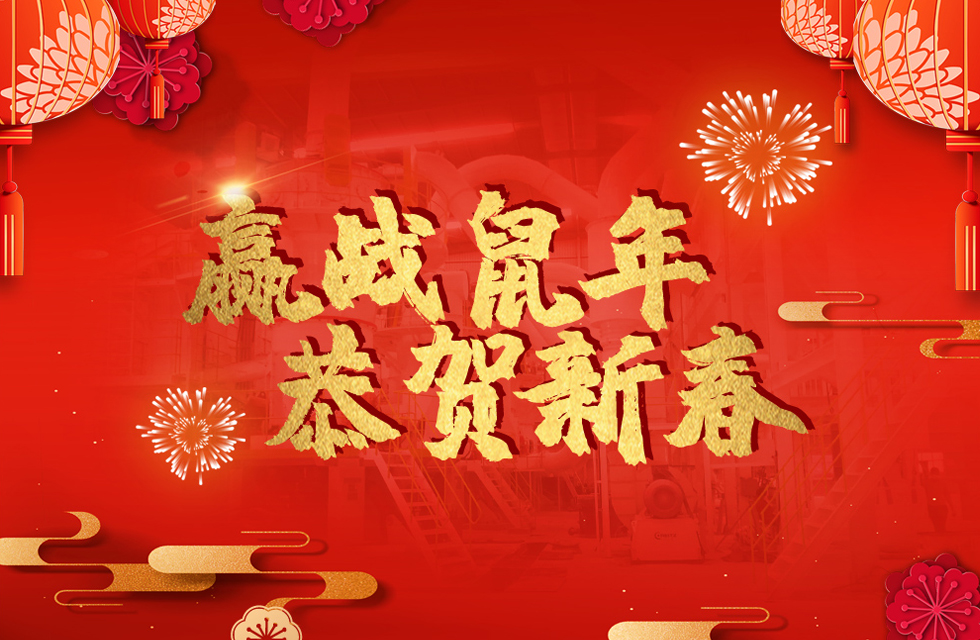 桂林鴻程恭賀新春，祝大家：鼠年大吉！