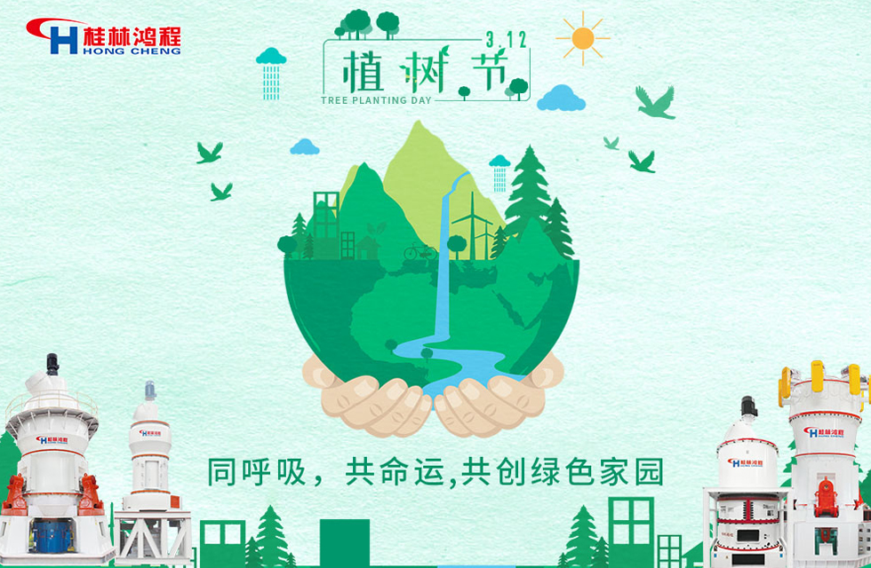 【3?12】桂林鴻程響應環保理念,共創綠色家園!