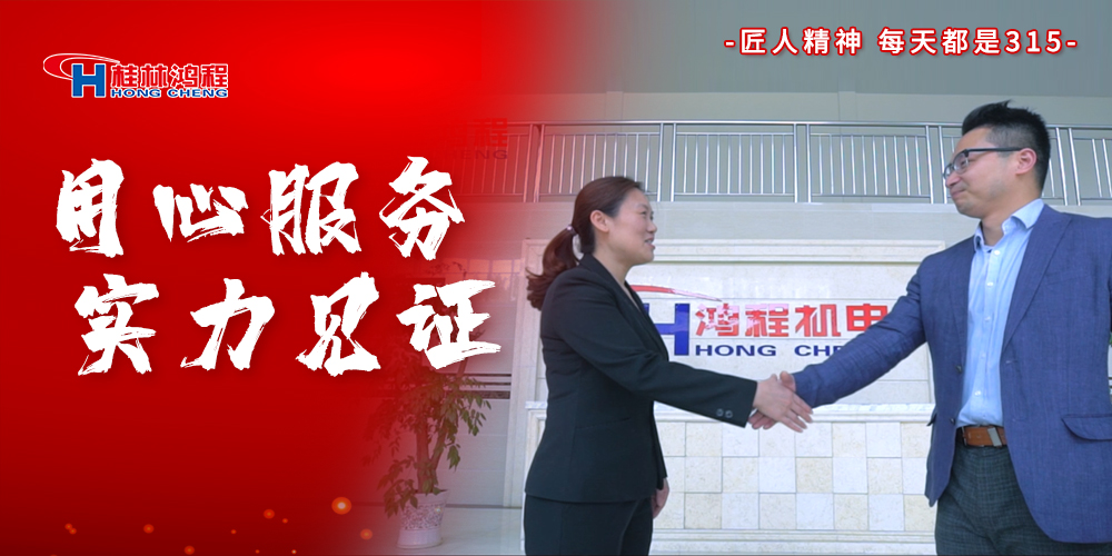 【3?15】匠心制造，無懼考驗，桂林鴻程，誠信護(hù)航！